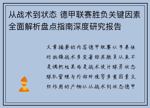 从战术到状态 德甲联赛胜负关键因素全面解析盘点指南深度研究报告 从战术到状态 德甲联赛胜负关键因素全面解析盘点指南深度研究报告