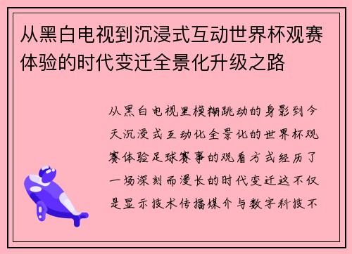 从黑白电视到沉浸式互动世界杯观赛体验的时代变迁全景化升级之路 从黑白电视到沉浸式互动世界杯观赛体验的时代变迁全景化升级之路