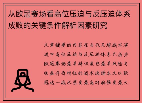 从欧冠赛场看高位压迫与反压迫体系成败的关键条件解析因素研究 从欧冠赛场看高位压迫与反压迫体系成败的关键条件解析因素研究