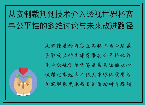从赛制裁判到技术介入透视世界杯赛事公平性的多维讨论与未来改进路径 从赛制裁判到技术介入透视世界杯赛事公平性的多维讨论与未来改进路径