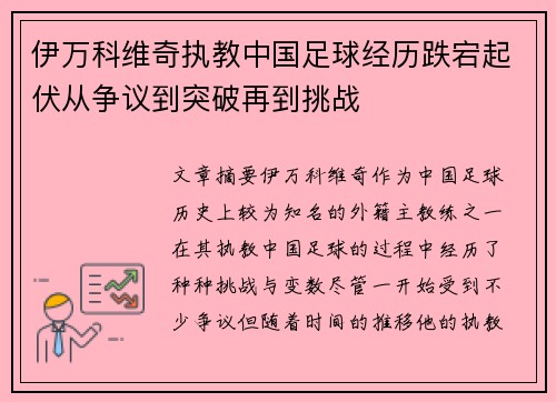 伊万科维奇执教中国足球经历跌宕起伏从争议到突破再到挑战