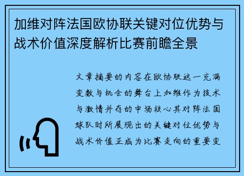 加维对阵法国欧协联关键对位优势与战术价值深度解析比赛前瞻全景 加维对阵法国欧协联关键对位优势与战术价值深度解析比赛前瞻全景