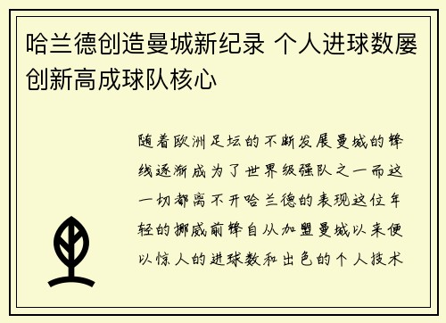 哈兰德创造曼城新纪录 个人进球数屡创新高成球队核心 哈兰德创造曼城新纪录 个人进球数屡创新高成球队核心