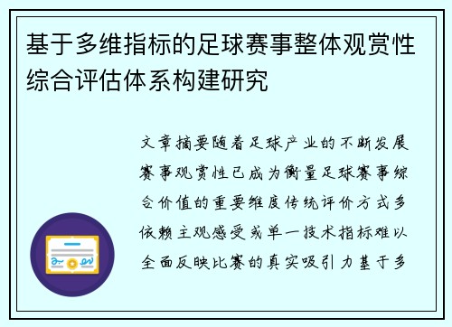 基于多维指标的足球赛事整体观赏性综合评估体系构建研究