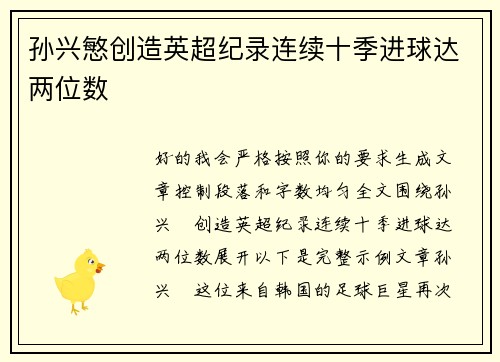 孙兴慜创造英超纪录连续十季进球达两位数
