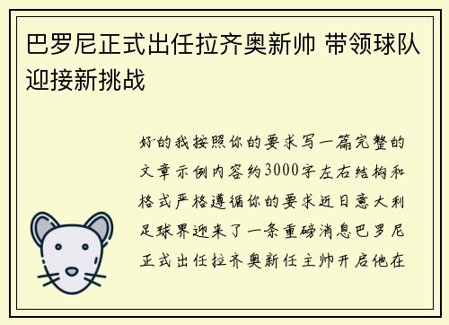 巴罗尼正式出任拉齐奥新帅 带领球队迎接新挑战