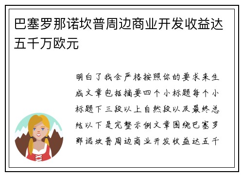 巴塞罗那诺坎普周边商业开发收益达五千万欧元