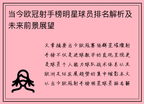 当今欧冠射手榜明星球员排名解析及未来前景展望