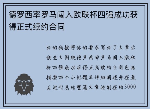 德罗西率罗马闯入欧联杯四强成功获得正式续约合同