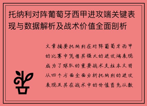 托纳利对阵葡萄牙西甲进攻端关键表现与数据解析及战术价值全面剖析
