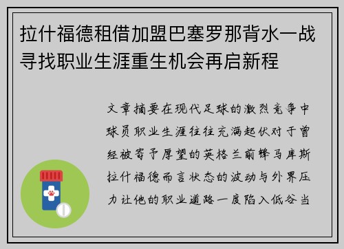 拉什福德租借加盟巴塞罗那背水一战寻找职业生涯重生机会再启新程