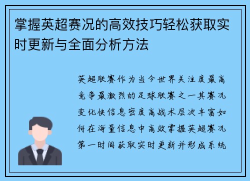 掌握英超赛况的高效技巧轻松获取实时更新与全面分析方法