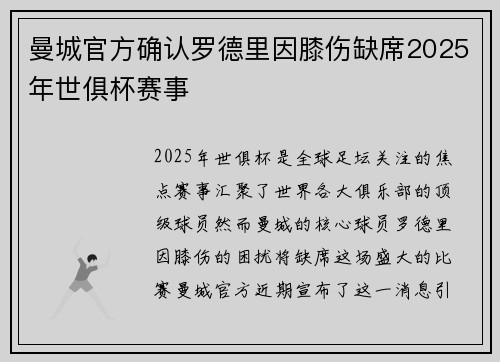 曼城官方确认罗德里因膝伤缺席2025年世俱杯赛事