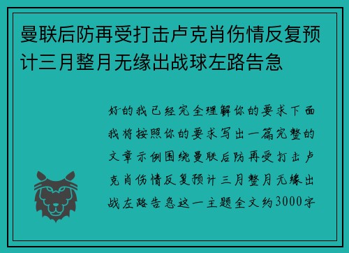 曼联后防再受打击卢克肖伤情反复预计三月整月无缘出战球左路告急