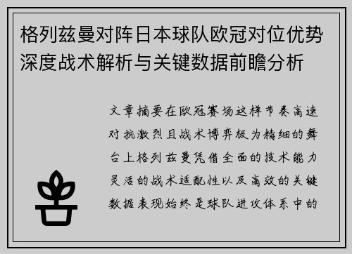 格列兹曼对阵日本球队欧冠对位优势深度战术解析与关键数据前瞻分析
