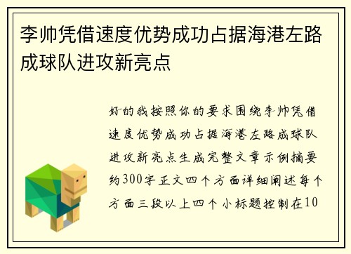 李帅凭借速度优势成功占据海港左路成球队进攻新亮点