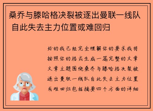 桑乔与滕哈格决裂被逐出曼联一线队 自此失去主力位置或难回归