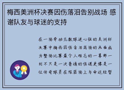 梅西美洲杯决赛因伤落泪告别战场 感谢队友与球迷的支持