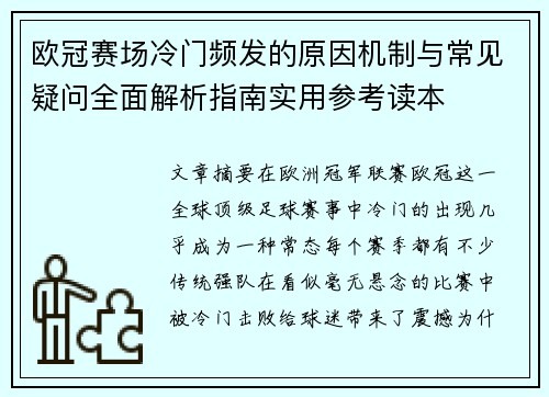 欧冠赛场冷门频发的原因机制与常见疑问全面解析指南实用参考读本