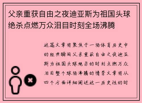 父亲重获自由之夜迪亚斯为祖国头球绝杀点燃万众泪目时刻全场沸腾