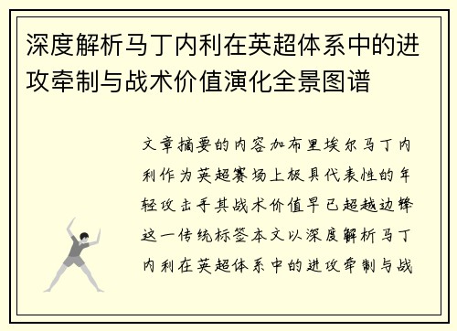 深度解析马丁内利在英超体系中的进攻牵制与战术价值演化全景图谱