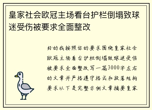 皇家社会欧冠主场看台护栏倒塌致球迷受伤被要求全面整改