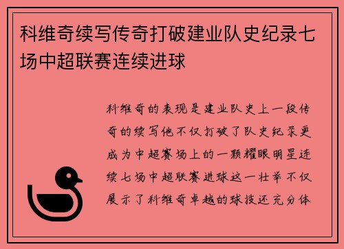 科维奇续写传奇打破建业队史纪录七场中超联赛连续进球