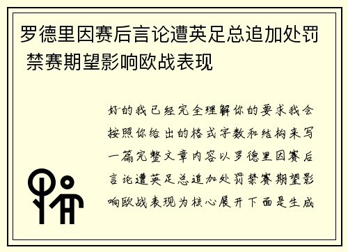 罗德里因赛后言论遭英足总追加处罚 禁赛期望影响欧战表现