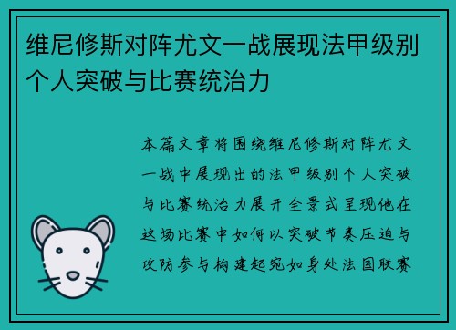 维尼修斯对阵尤文一战展现法甲级别个人突破与比赛统治力