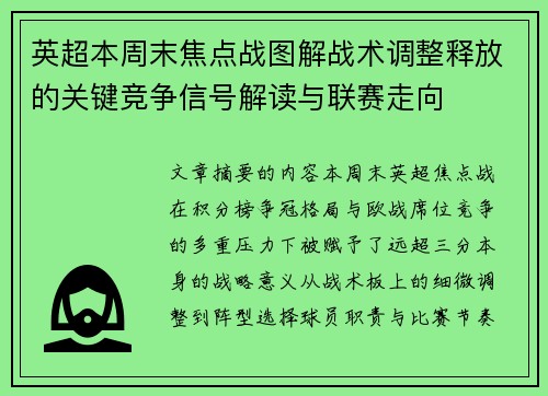 英超本周末焦点战图解战术调整释放的关键竞争信号解读与联赛走向