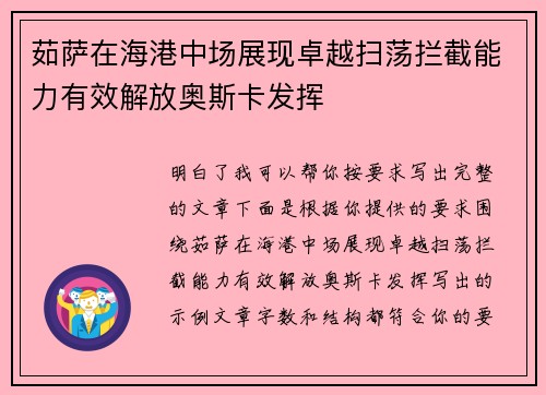 茹萨在海港中场展现卓越扫荡拦截能力有效解放奥斯卡发挥
