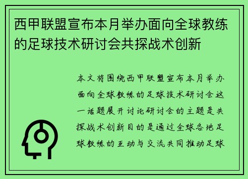 西甲联盟宣布本月举办面向全球教练的足球技术研讨会共探战术创新