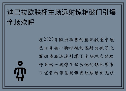 迪巴拉欧联杯主场远射惊艳破门引爆全场欢呼