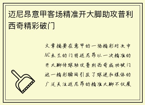 迈尼昂意甲客场精准开大脚助攻普利西奇精彩破门