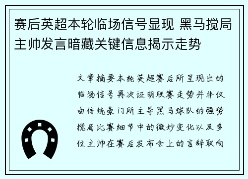 赛后英超本轮临场信号显现 黑马搅局主帅发言暗藏关键信息揭示走势