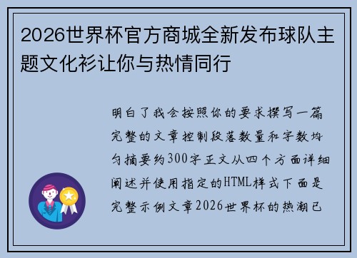 2026世界杯官方商城全新发布球队主题文化衫让你与热情同行
